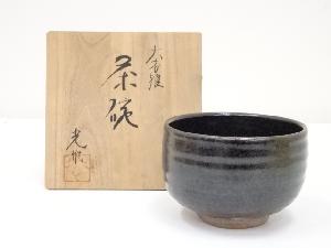 大西光造　茶碗（共箱）